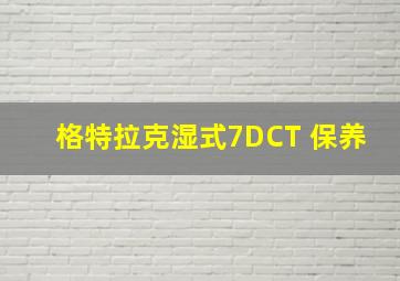 格特拉克湿式7DCT 保养